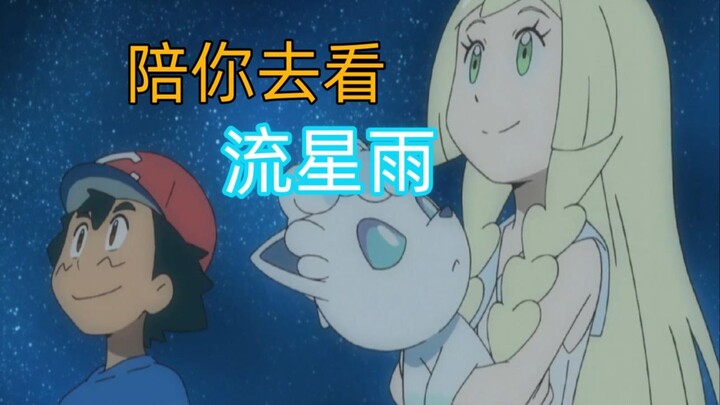 小智＆莉莉艾：不浪漫？那就陪你去看流星雨