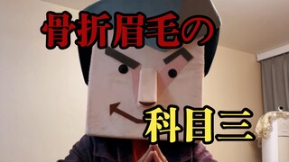 科目三怎么能少的了我ENTP呢？