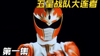 五星战队：闪耀于天际的五颗星，气力与妖力的战斗！
