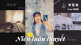 ♥️年轮说 Niên luân thuyết || Bài hát đang được cover nhiều nhất trên Tiktok ♥️