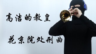 花 京 院 处 刑 曲