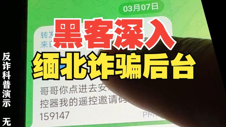 แฮกเกอร์เจาะเข้าสู่ระบบหลังบ้านของแอปฯ หลอกลวงในภาคเหนือเมียนมาร์