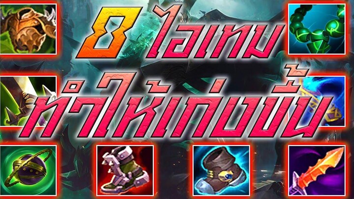 LOL แบกแบบโปร 8 ไอเทมต้นเกม ที่จะทำให้คุณเก่งขึ้น!
