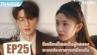 Highlight EP25 | ฉีเหลียนก็เคยเป็นผู้ทดลองระบบประภาคารเหมือนกัน | เหวี่ยงเรามาเจอรัก | YOUKU