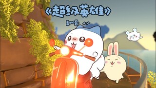 ”go go go跟上步伐 出发咯“