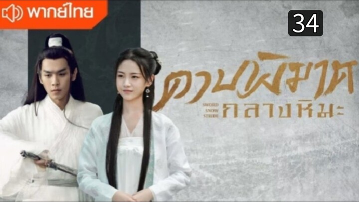 ดาบพิฆาตกลางหิมะ ตอนที่ 34