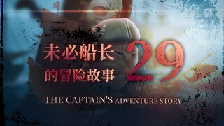 未必船长的冒险故事 （29）