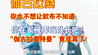 【新生代奥特曼全明星/中字】(补档)泽塔与欧布的相声。泽塔、欧布：伽古拉，我想你了！