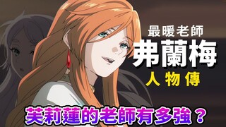 【葬送的芙莉莲】弗兰梅为什么是"最伟大"的魔法使？最初其实不想救芙莉莲？创造"抑制魔力"的惊世天才，影响兩位精灵的暖心人物！