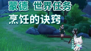 【原神】烹饪的诀窍/琳/蒙德世界任务