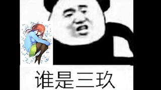 你们这是个什么老师啊！谁是三玖