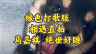 这截露出绑带的腰绝了啊减肥必看！相遇绿色护眼｜美腿直拍【马嘉祺】