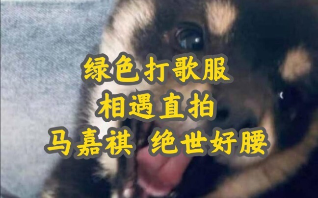 这截露出绑带的腰绝了啊减肥必看！相遇绿色护眼｜美腿直拍【马嘉祺】