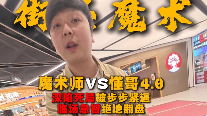 The Most Unsolvable Matchup in History – Magician vs. Brother Understanding 4.0