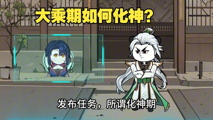 修仙模拟器，如何化神？127