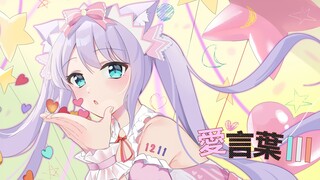 愛言葉III-感谢大家一年来的支持【早凉翻唱】