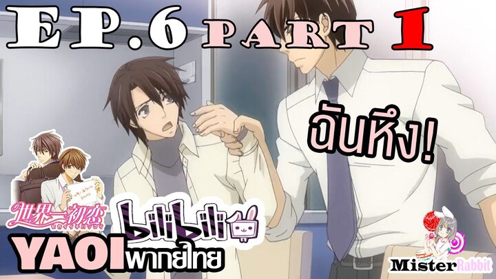 [YAOI] Sekai Ichi Hatsukoi พิมพ์หัวใจใส่รัก ตอนที่ 6 (1) - มีคนหึง!