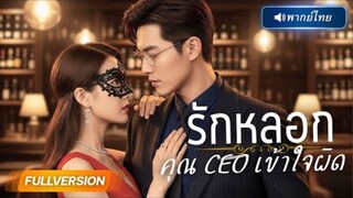 พากย์ไทย🔊 | เขายืนยันจะหย่าเพื่อแต่งกับรักแรก หารู้ไม่เธอคือคนที่เคยช่วยเขา! แถมกลายเป็น…แม่ของลูก!