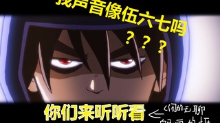 【伍六七配音】有人说我声音像伍六七，你听听