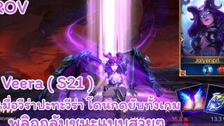 ROV - Veera ( S21 ) เมื่อวีร่าปะทะวีร่า โดนกดยับทั้งเกม พลิกกลับชนะแบบสวยๆ - ไอเทม รูน พลังแฝง
