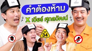 คำต้องห้าม EP.34 | เทพลีลา x เวียร์ ศุกลวัฒน์