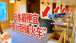 第一视角体验日本“夜行火车”：卧铺车厢的“大通铺”