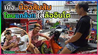 เมื่อน้องส้มส้ม โดนแกล้งใส่ล้ออินโด ป๋าเฟรมจะเป็นยังไง !!