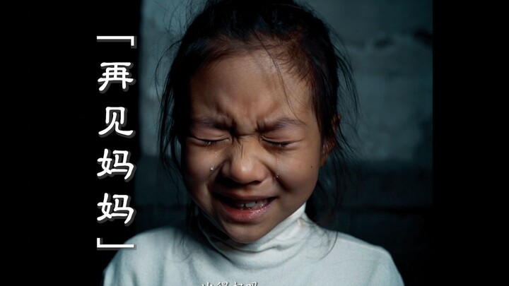 「再见妈妈」从小被穷养长大的孩子，最后都怎么样了？