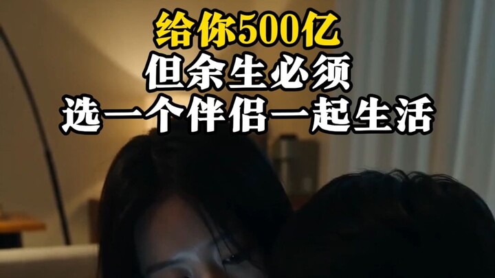 I’ll give you 50 billion, but for the rest of your life, you must choose one partner to live with.