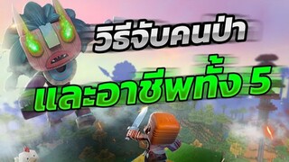 วิธีจับคนป่า และ ใช้งาน - Mini World_ Block Art