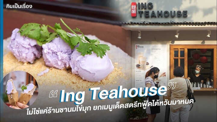 ไม่ใช่แค่ร้านชานมไข่มุก แต่สตรีทฟู้ดไต้หวัน มาขายบนตลาดริมคลองคลองโอ่งอ่าง⎮กินเป็นเรื่อง EP.165