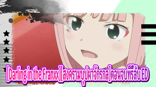 [Darling in the Franxx][สงครามบุปผาจักรกล][02ความทรงจำ /1080p]ตอนจบที่รี้ลับ ED