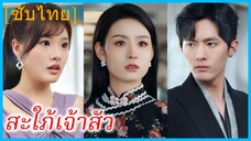 (ชื่อไทย) (ซับไทย) อัญญา พี่สะใภ้ | สะใภ้เจ้าสัว | เธอกลับมาเพื่อทวงคืน