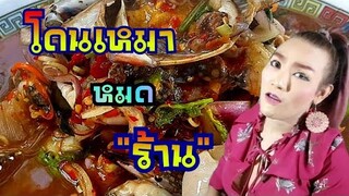 ลูกค้าจากตรัง แวะเหมายำหมดร้าน ยำป้า​กบ​สาม​แซ่​บ​ มะล่อง​ก่องแก่ง ยำรัวจนนิ้วล๊อค