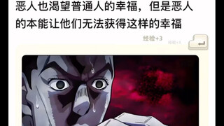 吉良吉影这里为什么这么矛盾