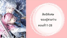 สิทธิพิเศษของผู้สวมร่าง ตอนที่ 11-28