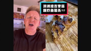 【Gordon Ramsay】Chef Neraka yang Pedas dan Suka Mengkritik: Ikan Goreng dengan Saus Australia #YYY Su