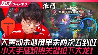 TES vs TT 大黄动杀心被单杀两次丑到吐！小天手感炽热关键抢下大龙！ Game 3 | 2023 LPL夏季赛精华