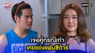 เจอคู่กรณีเก่า เคยแย่งแฟนชีต้าร์ | Highlight เสือชะนีเก้ง2016 oneมาราธอน | one31