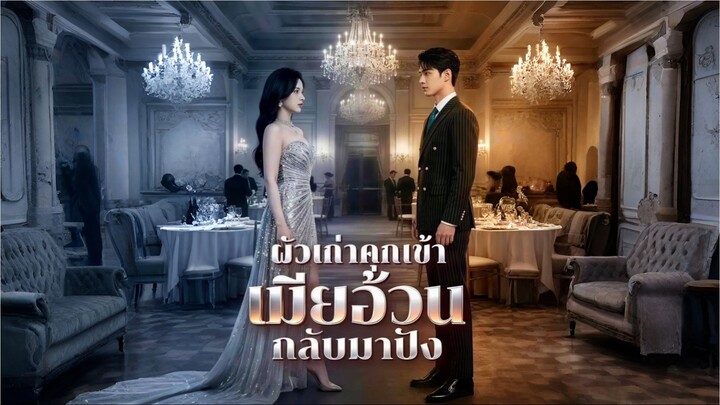 ผัวเก่าคุกเข่าเมียอ้วนกลับมาปัง [ซับไทย]