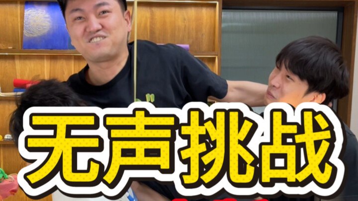 รีบเรียกเพื่อนมาดูชาเลนจ์ไร้เสียงเวอร์ชันสามคนเลย!