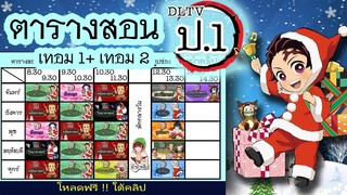 ตารางสอน DLTV ป.1 เทอม1และเทอม2 (ดาบพิฆาตอสูร) ปรับปรุงใหม่ ⚔️ โหลดภาพฟรี !! รายละเอียดใต้คลิป 👇