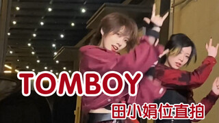 男团选手跳tomboy直接田小娟性转？｜TOMBOY娟位超绝直拍