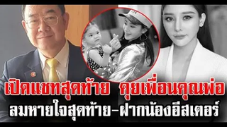 เปิดแชทสุดท้าย คุยเพื่อนคุณพ่อ ลมหายใจสุดท้าย ฝากให้น้องอีสเตอร์