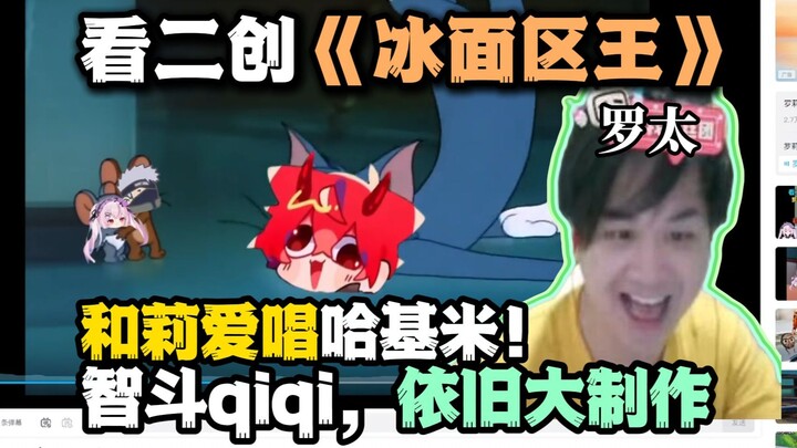 【Lão La】Xem fan-made “Vua Khu Băng Mặt Nước”! Đối đầu Li’ai trong trận chiến với Qiqi, cùng nhau hát