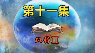 师兄周良的决心，叶玄图穷匕现