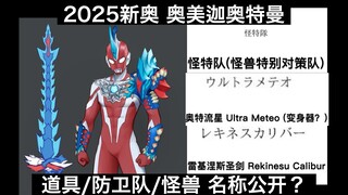 【情报全译】圣兽装甲?全是新怪!奥美迦奥特曼道具/防卫队/怪兽名称公开！【2025新奥】