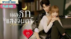 เพลงรักใต้แสงจันทร์  Moonlight Ep05 HD1080P พากย์ไทย [2021]