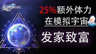 【星穹铁道】额外25%体力！如何靠模拟宇宙发家致富？《模拟宇宙掉落机制》