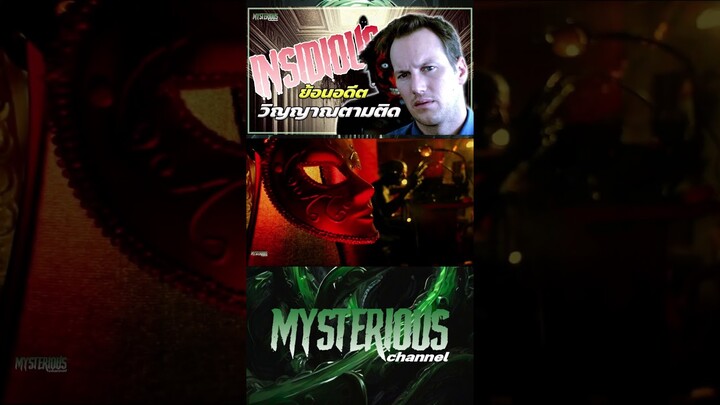 ( #เรื่องเล่า )  ทบทวนความทรงจำ กับ วิญญาณตามติด INSIDIOUS 2010 ( #สปอย ) ep11 #เรื่องผี #insidious